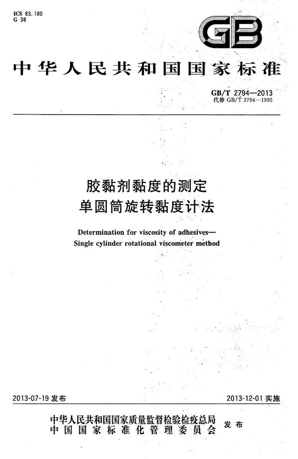 胶粘剂粘度的测定  单圆筒旋转粘度计法 (GB/T 2794-2013)