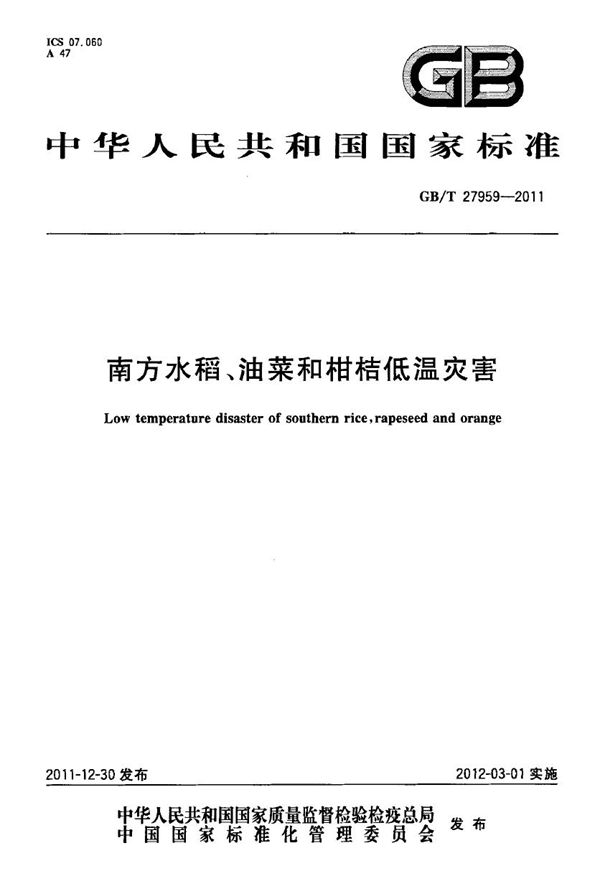 南方水稻、油菜和柑桔低温灾害 (GB/T 27959-2011)