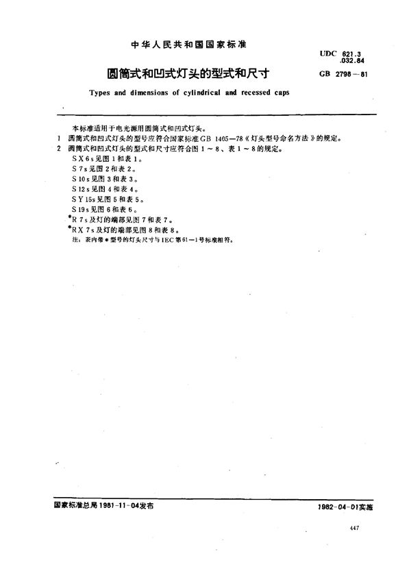 圆筒式和凹式灯头的型式和尺寸 (GB/T 2798-1981)