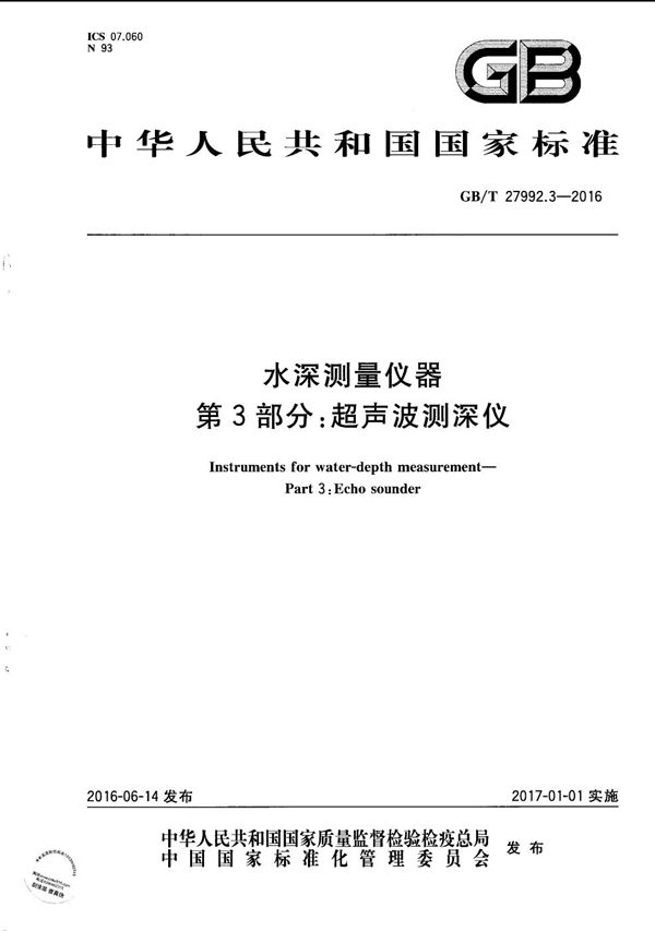 水深测量仪器  第3部分：超声波测深仪 (GB/T 27992.3-2016)