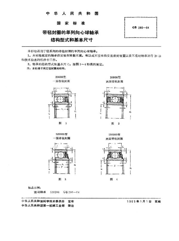 带毡封圈的单列向心球轴承  结构型式和基本尺寸 (GB/T 280-1964)