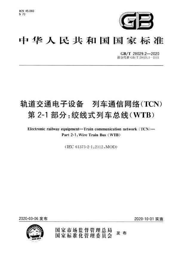 轨道交通电子设备 列车通信网络（TCN） 第2-1部分：绞线式列车总线（WTB） (GB/T 28029.2-2020)