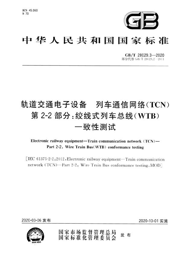 轨道交通电子设备 列车通信网络（TCN） 第2-2部分：绞线式列车总线（WTB）一致性测试 (GB/T 28029.3-2020)