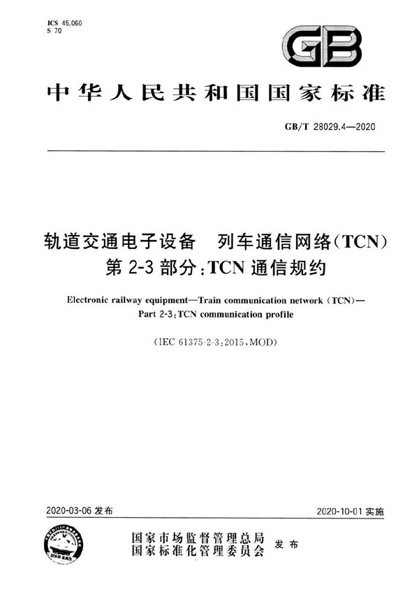 轨道交通电子设备 列车通信网络（TCN） 第2-3部分：TCN通信规约 (GB/T 28029.4-2020)