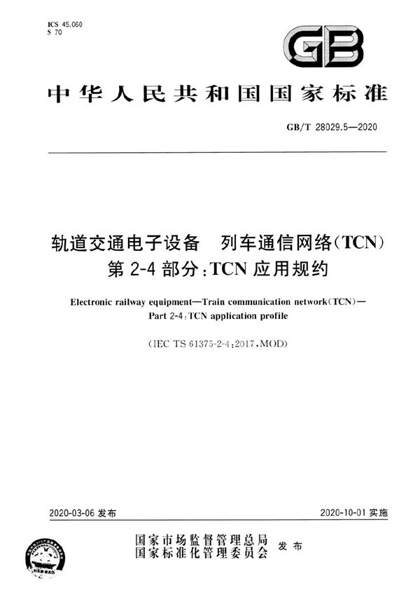 轨道交通电子设备 列车通信网络（TCN） 第2-4部分：TCN应用规约 (GB/T 28029.5-2020)