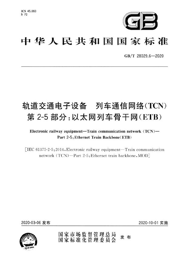 轨道交通电子设备 列车通信网络（TCN） 第2-5部分：以太网列车骨干网（ETB） (GB/T 28029.6-2020)