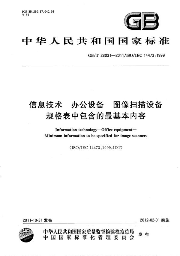 信息技术  办公设备  图像扫描设备规格表中包含的最基本内容 (GB/T 28031-2011)