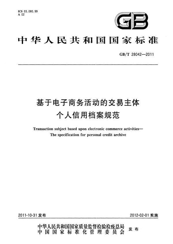 基于电子商务活动的交易主体  个人信用档案规范 (GB/T 28042-2011)