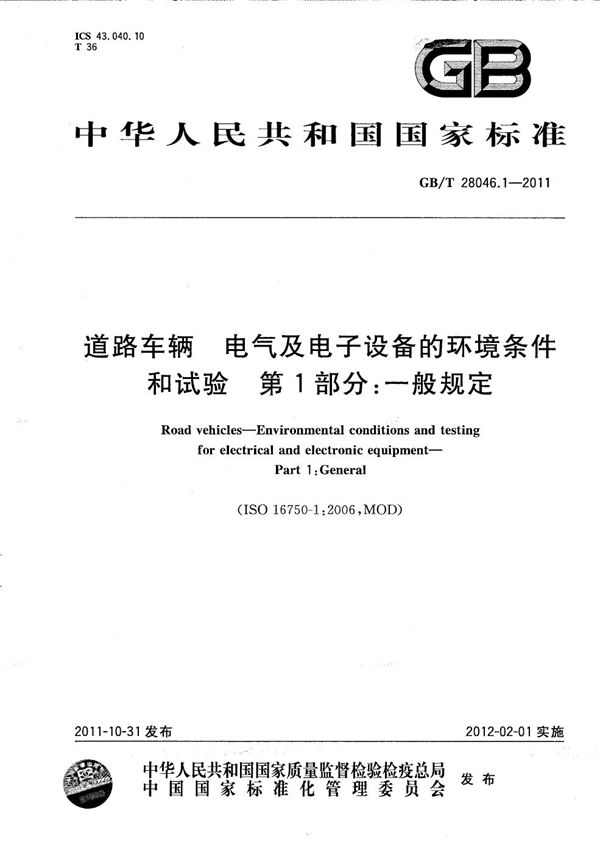 道路车辆  电气及电子设备的环境条件和试验  第1部分：一般规定 (GB/T 28046.1-2011)