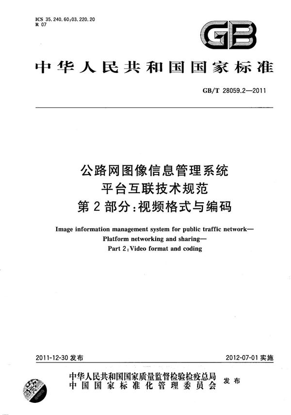 公路网图像信息管理系统  平台互联技术规范  第2部分：视频格式与编码 (GB/T 28059.2-2011)