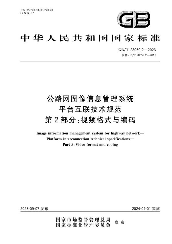 公路网图像信息管理系统 平台互联技术规范 第2部分：视频格式与编码 (GB/T 28059.2-2023)