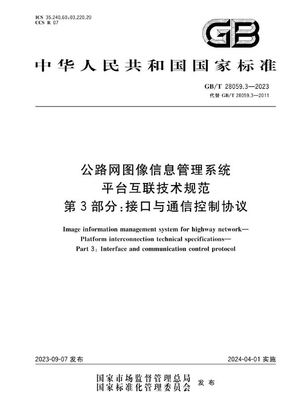 公路网图像信息管理系统 平台互联技术规范 第3部分：接口与通信控制协议 (GB/T 28059.3-2023)