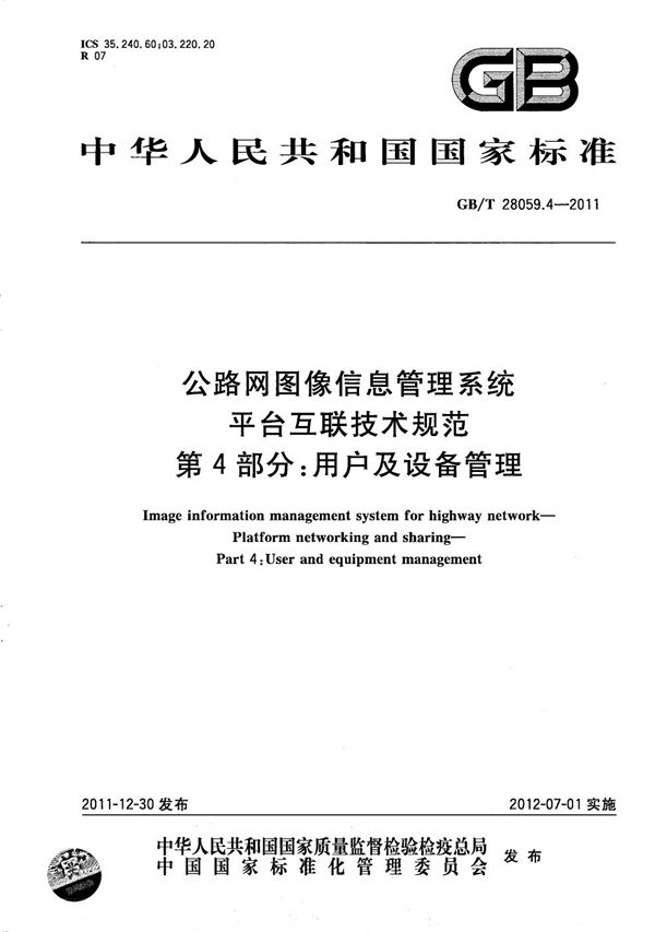 公路网图像信息管理系统  平台互联技术规范  第4部分：用户及设备管理 (GB/T 28059.4-2011)