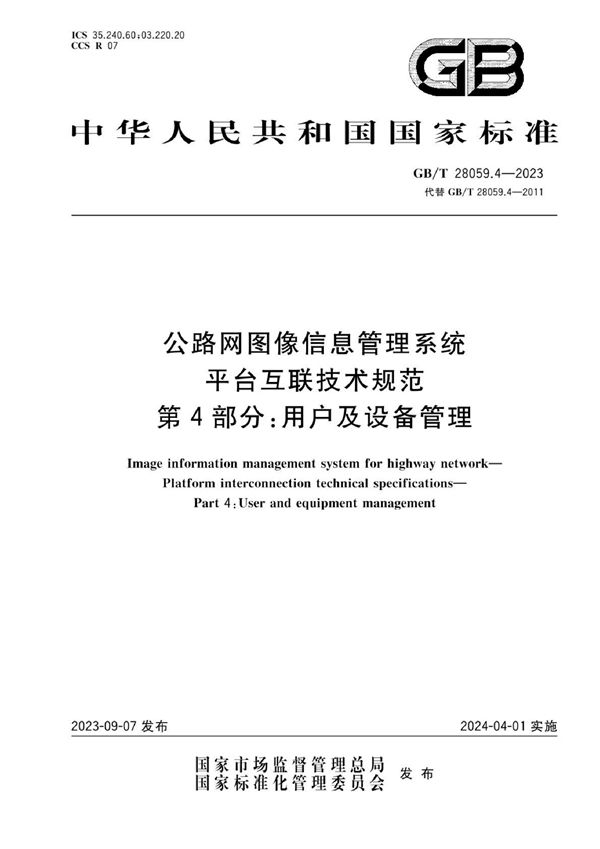 公路网图像信息管理系统 平台互联技术规范 第4部分：用户及设备管理 (GB/T 28059.4-2023)