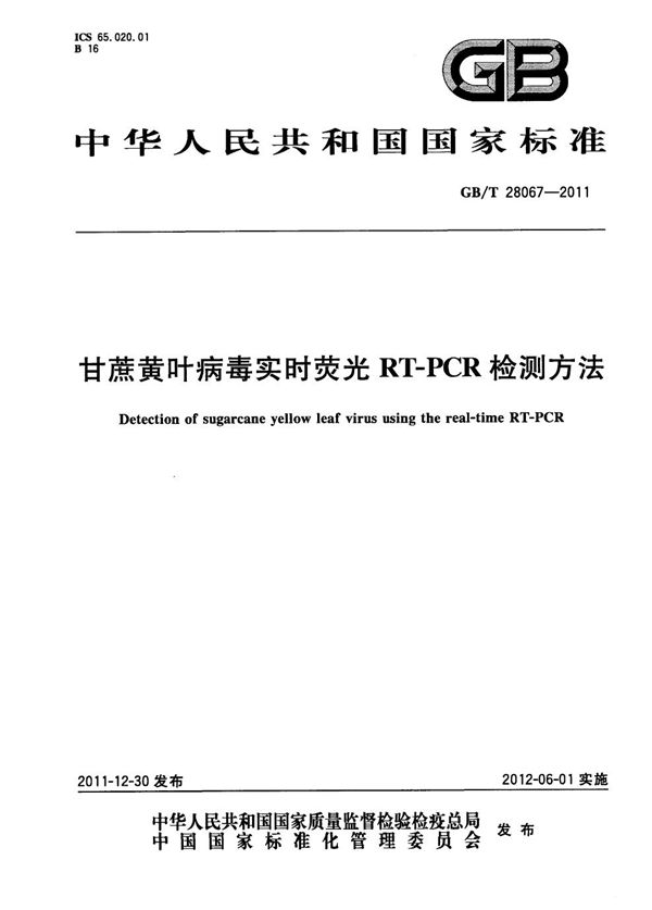 GBT 28067-2011 甘蔗黄叶病毒实时荧光RT-PCR检测方法