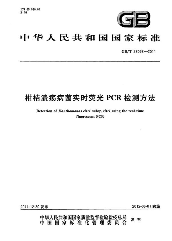 GB/T 28068-2011 柑桔溃疡病菌实时荧光PCR检测方法