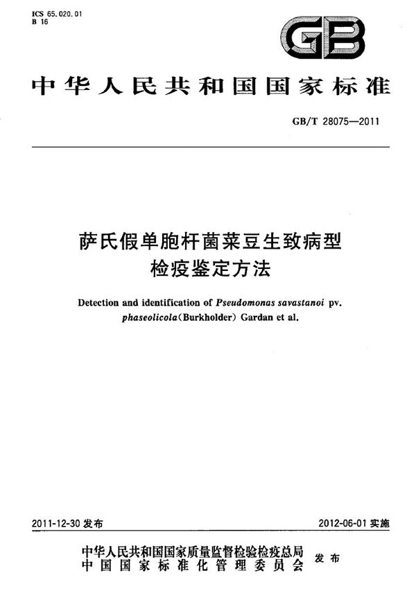 萨氏假单胞杆菌菜豆生致病型检疫鉴定方法 (GB/T 28075-2011)