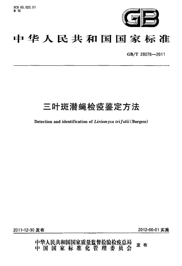 GBT 28076-2011 三叶斑潜蝇检疫鉴定方法