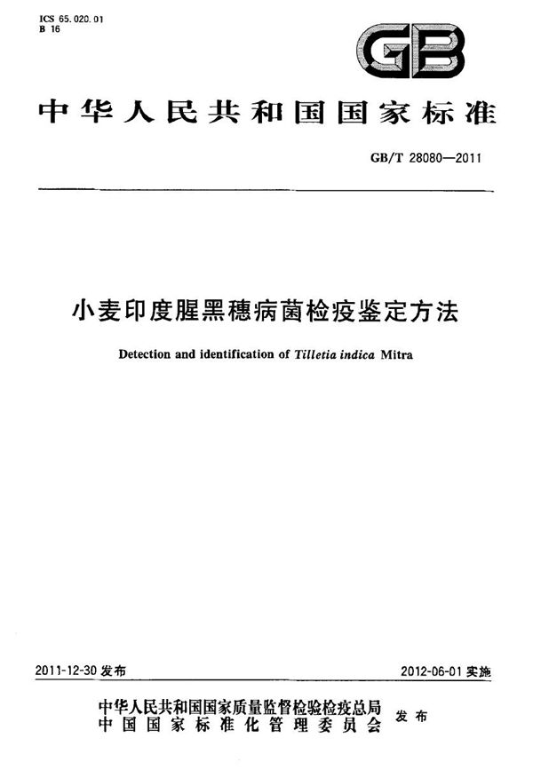 GBT 28080-2011 小麦印度腥黑穗病菌检疫鉴定方法