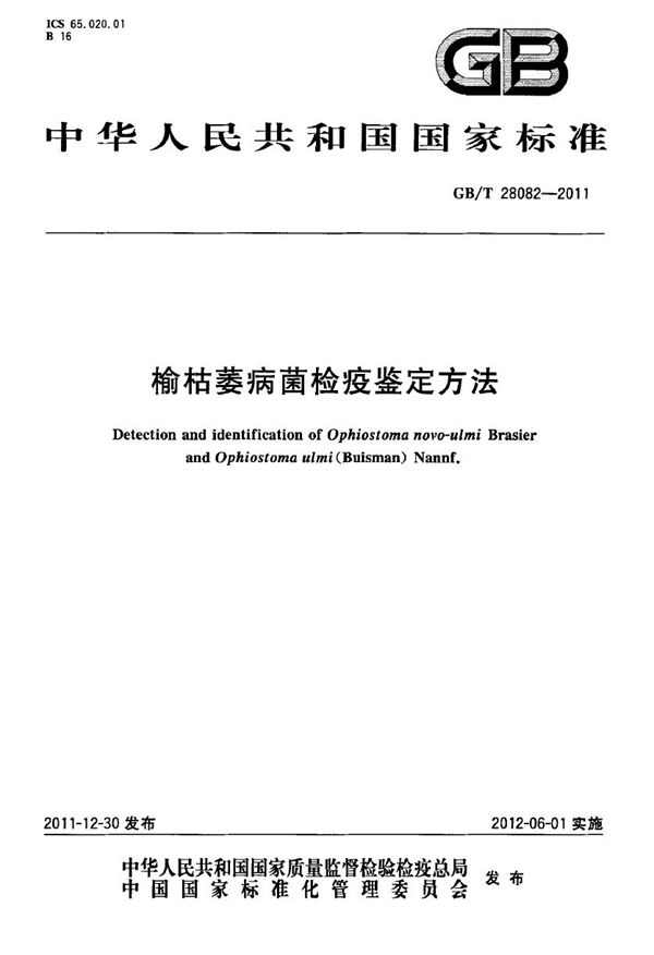 榆枯萎病菌检疫鉴定方法 (GB/T 28082-2011)