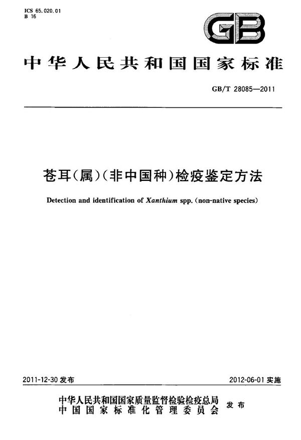 GBT 28085-2011 苍耳(属)(非中国种)检疫鉴定方法