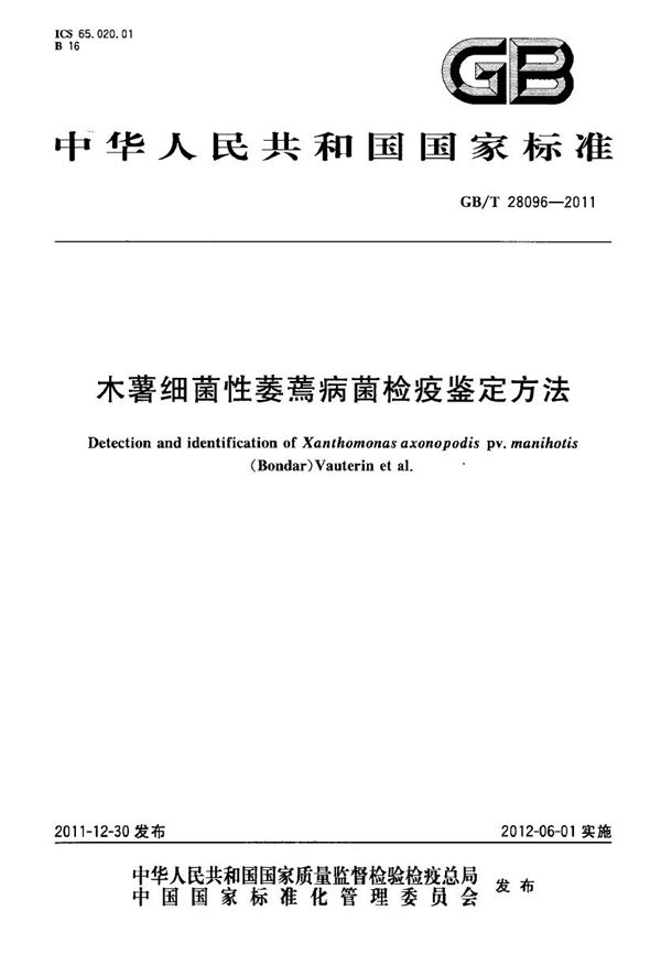 GBT 28096-2011 木薯细菌性萎蔫病菌检疫鉴定方法