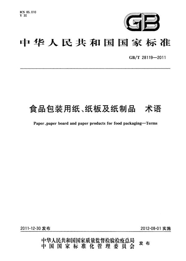 食品包装用纸、纸板及纸制品  术语 (GB/T 28119-2011)