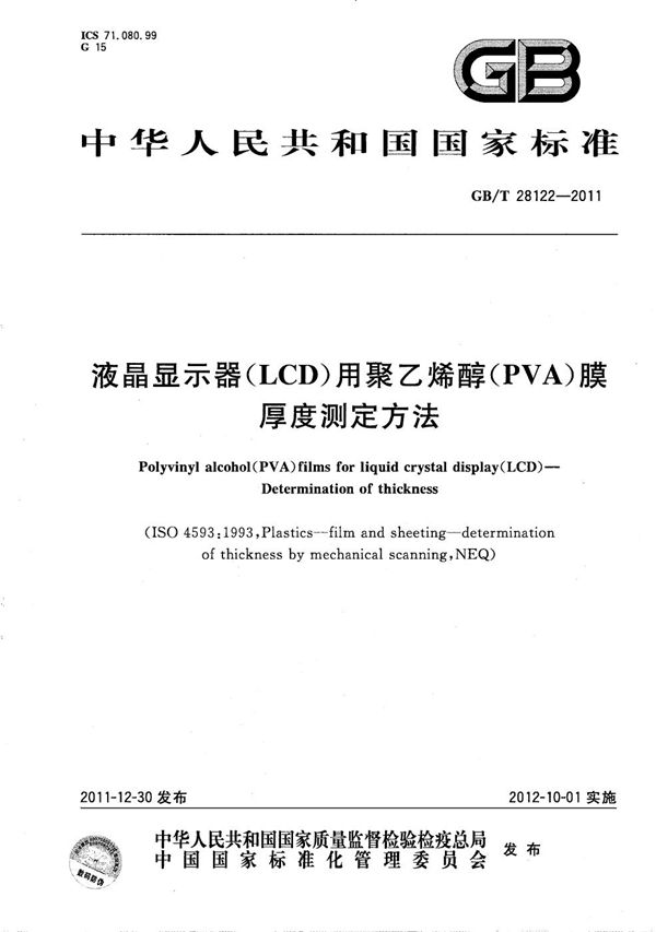 GBT 28122-2011 液晶显示器(LCD)用聚乙烯醇(PVA)膜 厚度测定方法