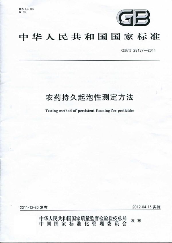 GBT 28137-2011 农药持久起泡性测定方法