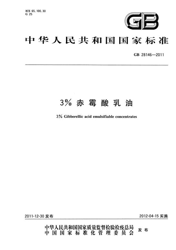 GBT 28146-2011 3%赤霉酸乳油