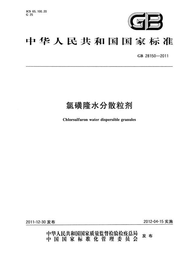 GBT 28150-2011 氯磺隆水分散粒剂