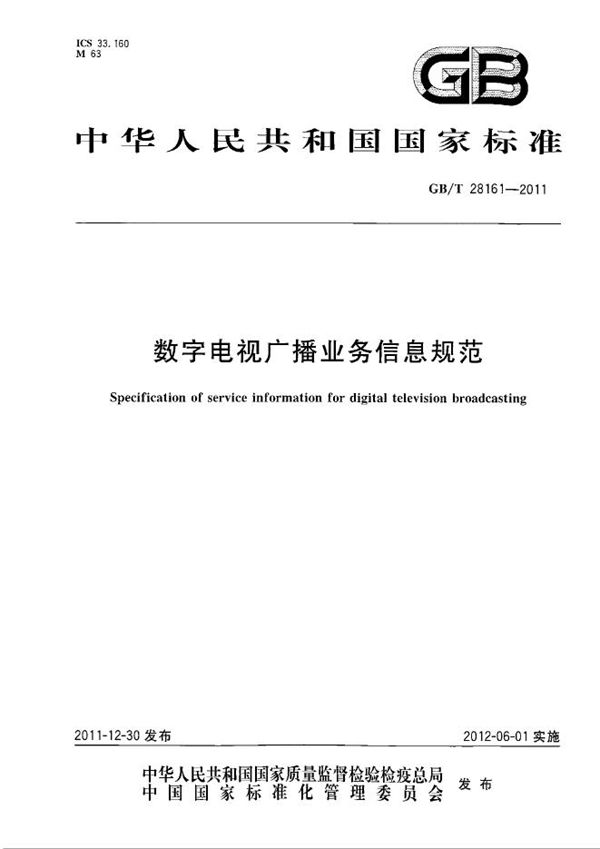 数字电视广播业务信息规范 (GB/T 28161-2011)