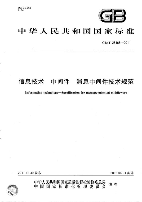 信息技术  中间件  消息中间件技术规范 (GB/T 28168-2011)