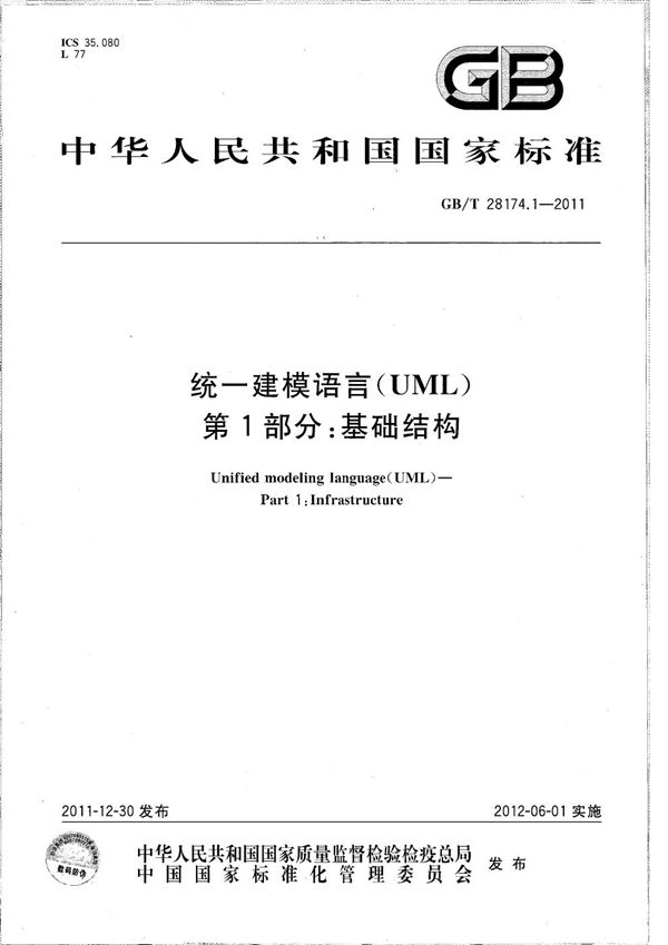 GBT 28174.1-2011 统一建模语言(UML) 第1部分 基础结构