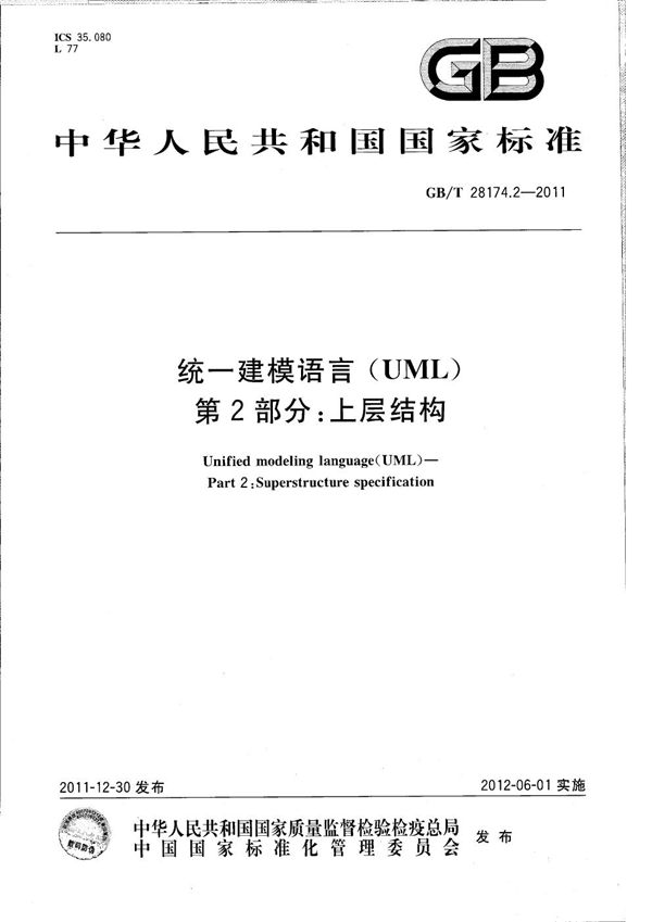 GBT 28174.2-2011 统一建模语言(UML) 第2部分 上层结构