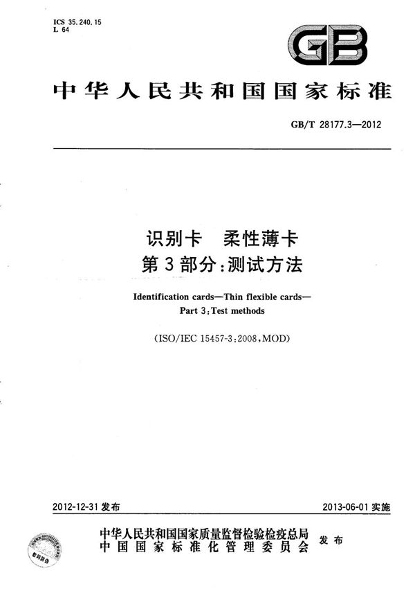 GB/T 28177.3-2012 识别卡 柔性薄卡 第3部分 测试方法