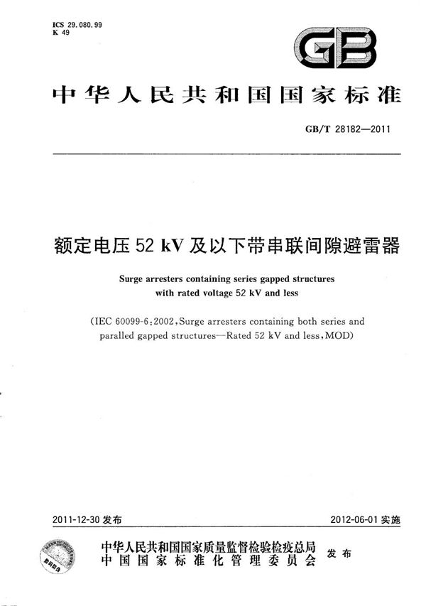 额定电压52kV及以下带串联间隙避雷器 (GB/T 28182-2011)