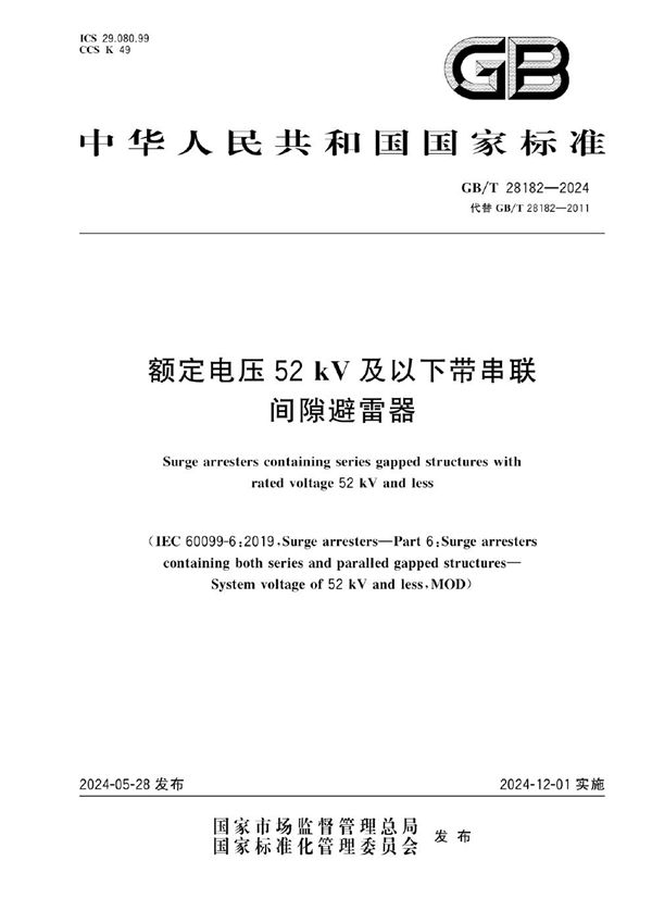 额定电压52 kV及以下带串联间隙避雷器 (GB/T 28182-2024)