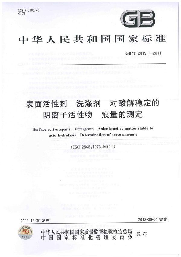 表面活性剂  洗涤剂  对酸解稳定的阴离子活性物  痕量的测定 (GB/T 28191-2011)