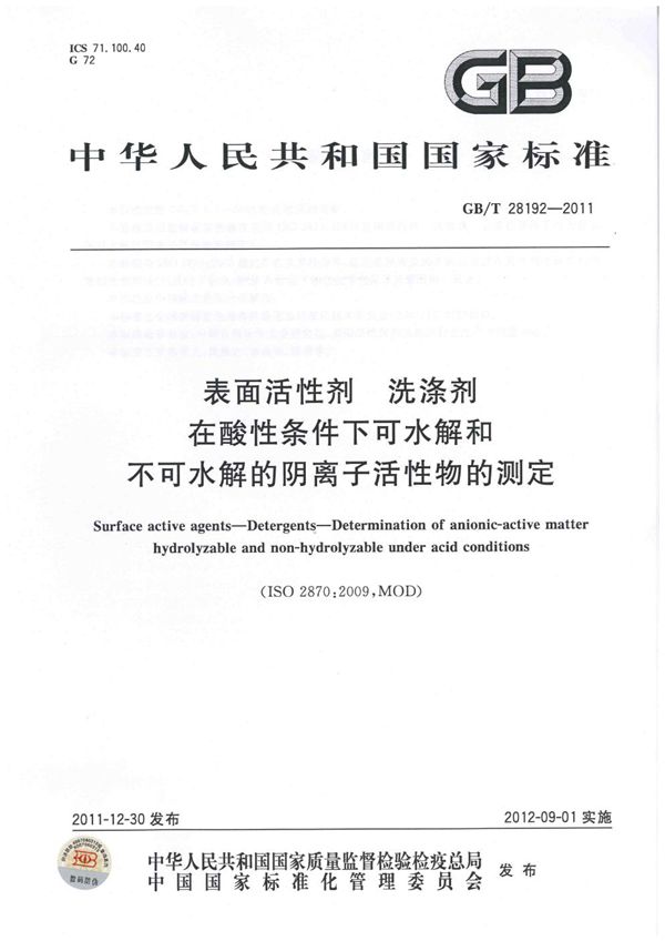 表面活性剂  洗涤剂  在酸性条件下可水解和不可水解的阴离子活性物的测定 (GB/T 28192-2011)