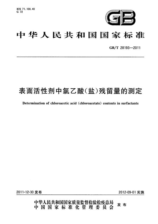 表面活性剂中氯乙酸（盐）残留量的测定 (GB/T 28193-2011)