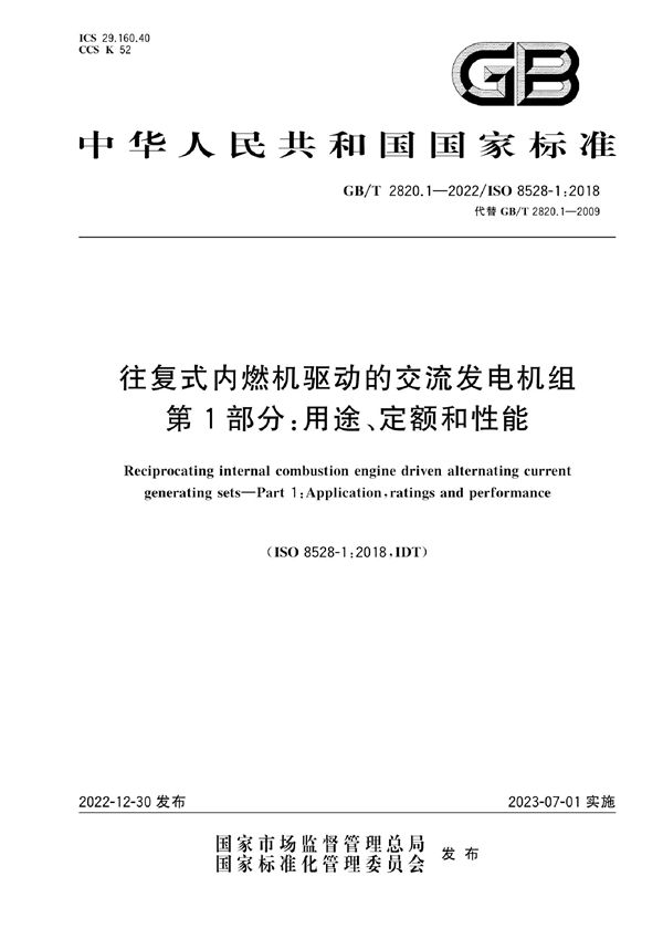 往复式内燃机驱动的交流发电机组 第1部分：用途、定额和性能 (GB/T 2820.1-2022)