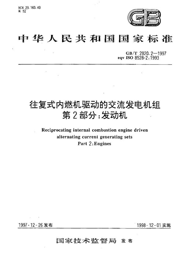 往复式内燃机驱动的交流发电机组  第2部分:发动机 (GB/T 2820.2-1997)