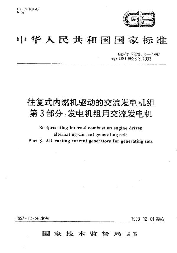 往复式内燃机驱动的交流发电机组  第3部分:发电机组用交流发电机 (GB/T 2820.3-1997)