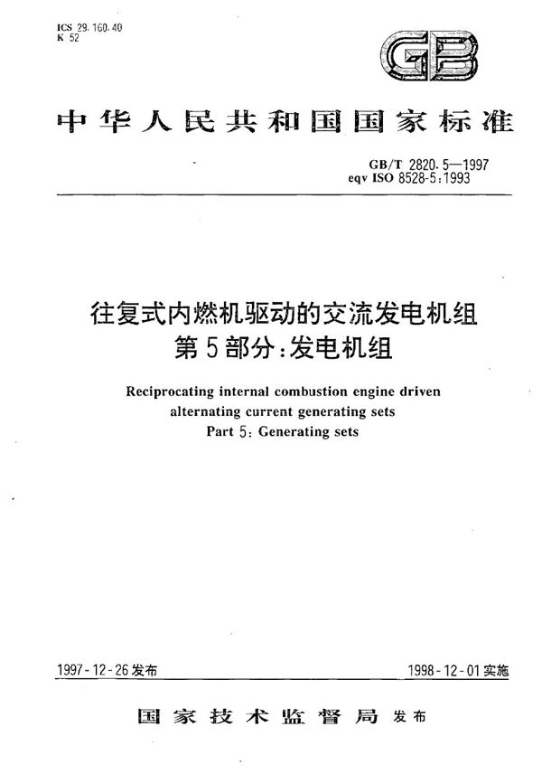 往复式内燃机驱动的交流发电机组  第5部分:发电机组 (GB/T 2820.5-1997)