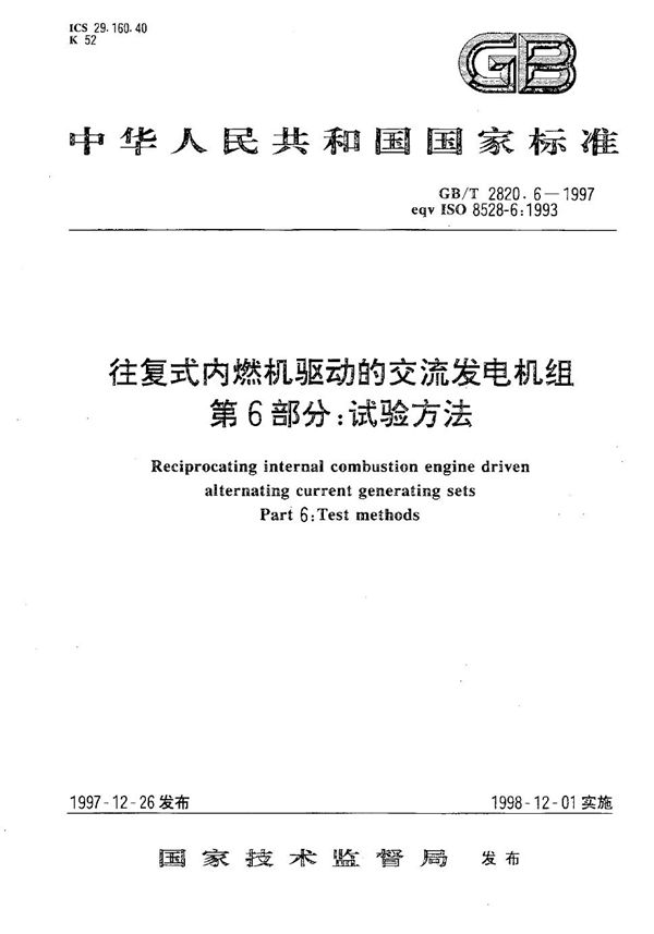 往复式内燃机驱动的交流发电机组  第6部分:试验方法 (GB/T 2820.6-1997)