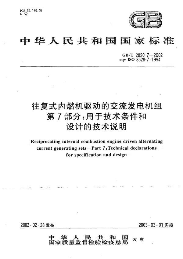 往复式内燃机驱动的交流发电机组  第7部分:用于技术条件和设计的技术说明 (GB/T 2820.7-2002)