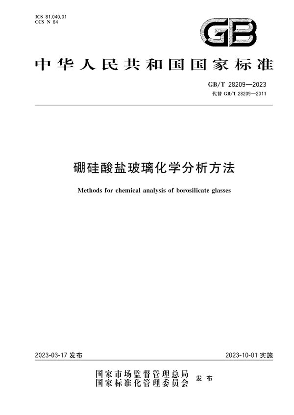 硼硅酸盐玻璃化学分析方法 (GB/T 28209-2023)