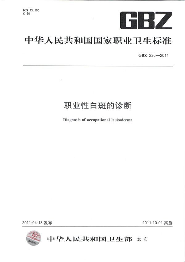 GBT 28236-2011 染色体畸变估算生物剂量方法