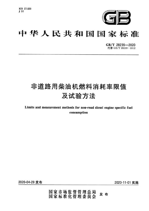 非道路用柴油机燃料消耗率限值及试验方法 (GB/T 28239-2020)